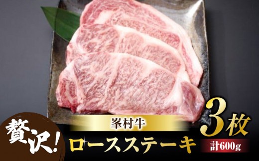 【信州プレミアム牛】ロースステーキ３枚｜牧舎みねむら※着日指定不可