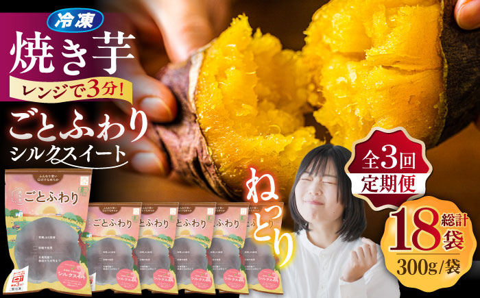 【全3回定期便】焼き芋ごとふわり （シルクスイート） 300g×6袋  芋 レンジ サツマイモ スイーツ お菓子 五島市/ごと [PBY023]