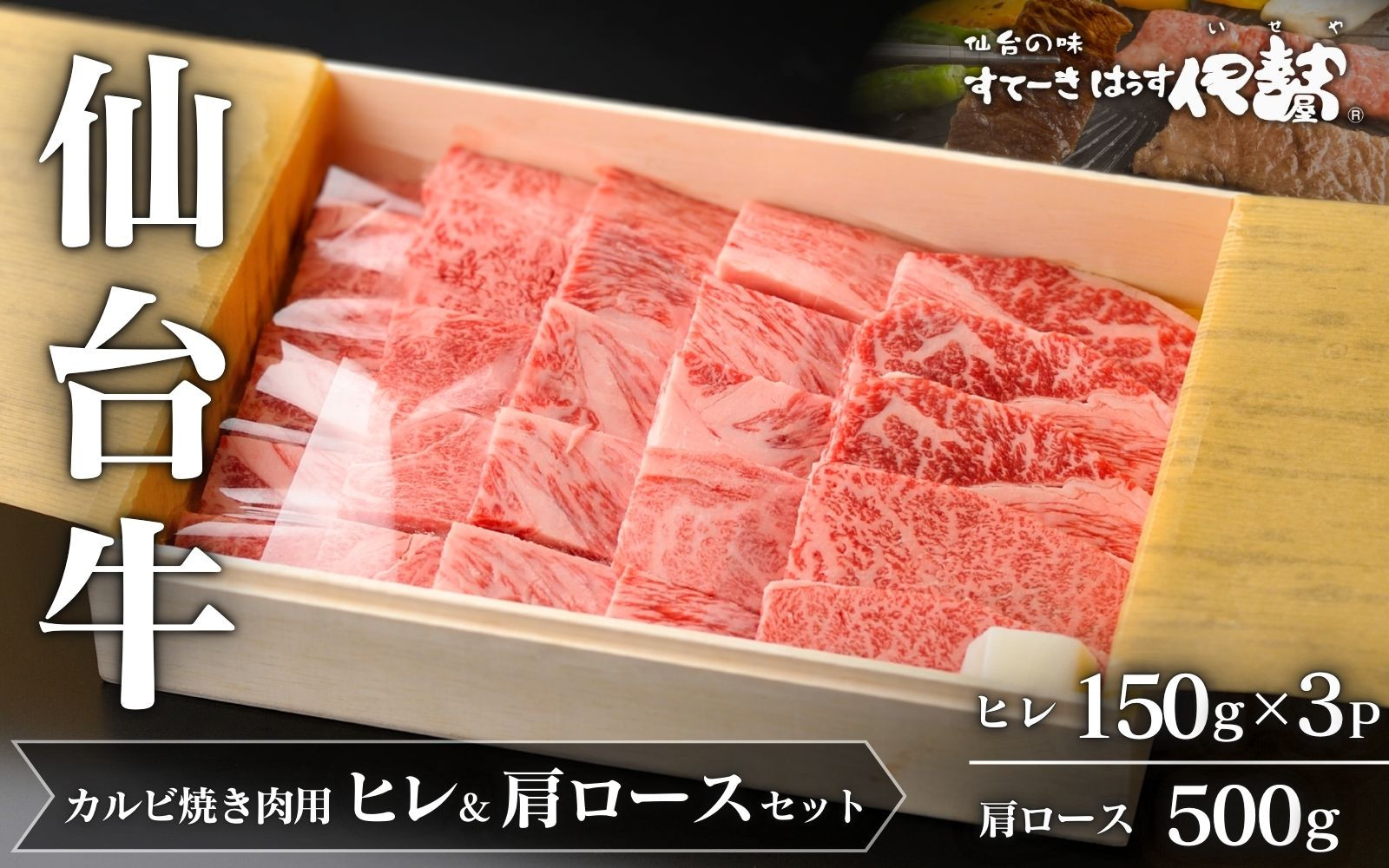 
            仙台牛ヒレ&肩ロース(カルビ焼肉用)セット/仙台牛ヒレ150g×3P・肩ロース500g
          