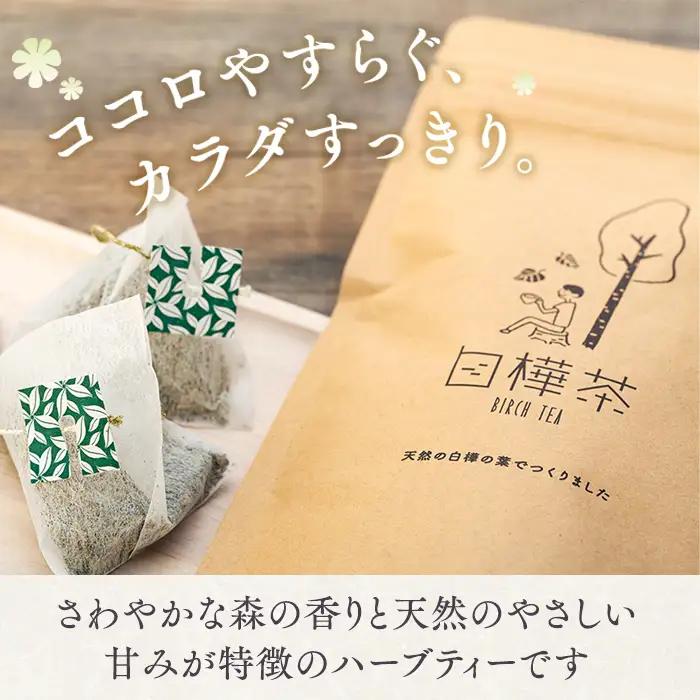 白樺茶　2パック