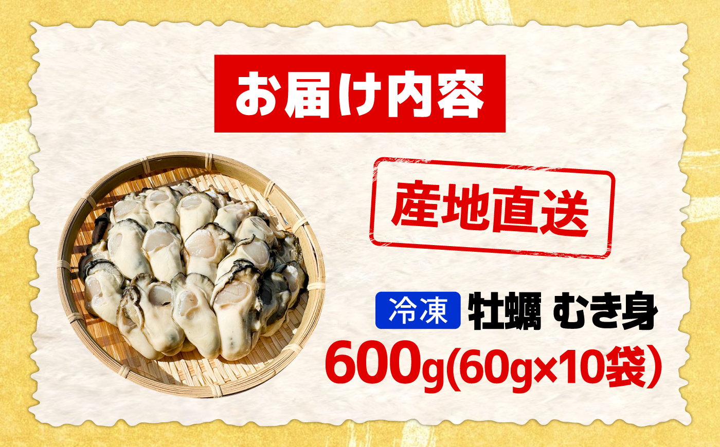 特選 牡蠣三昧！【瞬間冷凍】広島牡蠣 むき身 生食用 60g×10袋 大容量 カキ かき 料理 簡単 魚介類 海鮮 ギフト 広島県産 江田島市/株式会社門林水産 [XAO061]