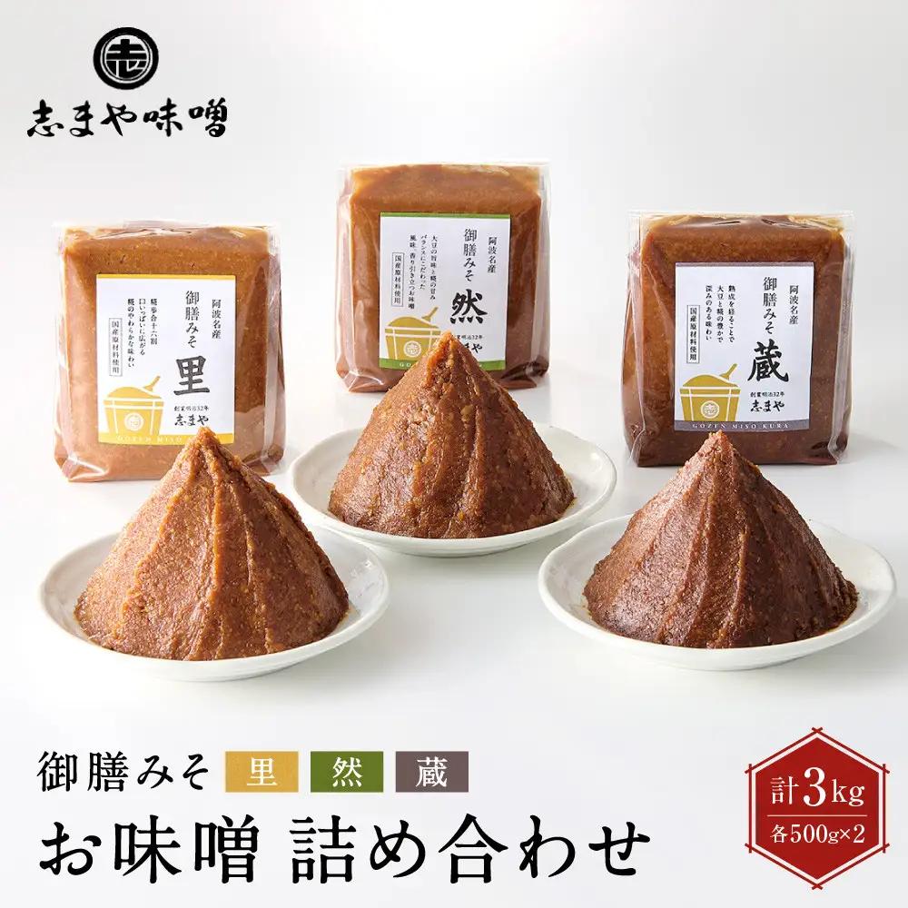 お味噌 詰め合わせ 御膳みそ 里・然・蔵 各500g×2個 計6個