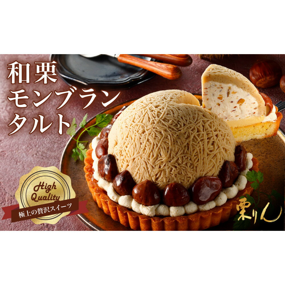 【ふるさと納税】栗りん 「 和栗モンブランタルト 紗菓-SHAKA- 」 極上 贅沢 モンブラン ケーキ 5号 ギフト 送料無料 お取り寄せ 和栗スイーツ 人気 プレゼント