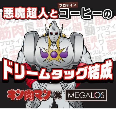 ふるさと納税 伊豆市 メガロスプロテインコーヒーキン肉マン特別パッケージ悪魔超人ver 2か月分 (7.5g×30包×2箱 |  | 01