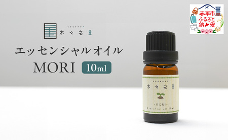 エッセンシャルオイル木々之重MORIシダーウッドエッセンシャルオイル【10ml】