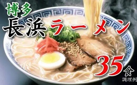 博多長浜ラーメン３５食　072-126