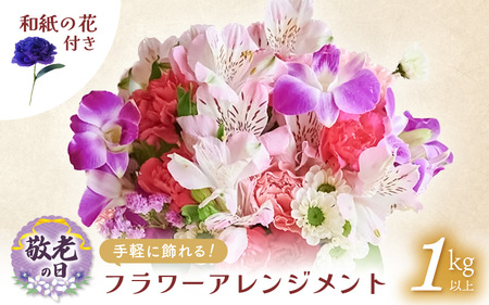 【 敬老の日限定 】 敬老の日ギフト そのまま飾れる フラワーアレンジメント 生花 感謝メッセージカード付・越前和紙 小花一輪付【ギフト  シルバー 花瓶いらず 水替え無  花】 [e51-a011]