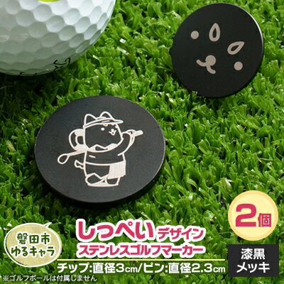 【ふるさと納税】しっぺいデザイン入り ステンレス・ゴルフマーカーC【2個セット】Φ23mm/Φ30mm【1595259】