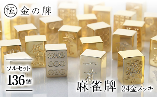 【24金が光る】金の牌 136個フルセット