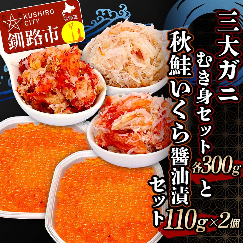 【ふるさと納税】3大ガニむき身セットと秋鮭いくら醤油漬110g×2個 セット かに カニ タラバガニ 花咲蟹 毛蟹 蟹 剥き身 むき身 かに丼 いくら 魚介類 魚介 海鮮 F4F-5627