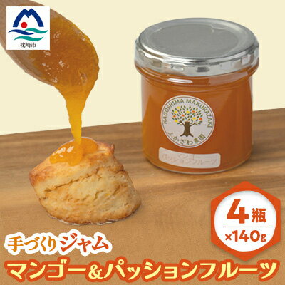 【ふるさと納税】ふかざわ農園の果実たっぷりフルーツジャム140g×4瓶【マンゴー&パッションフルーツ】 A6-18【1166377】