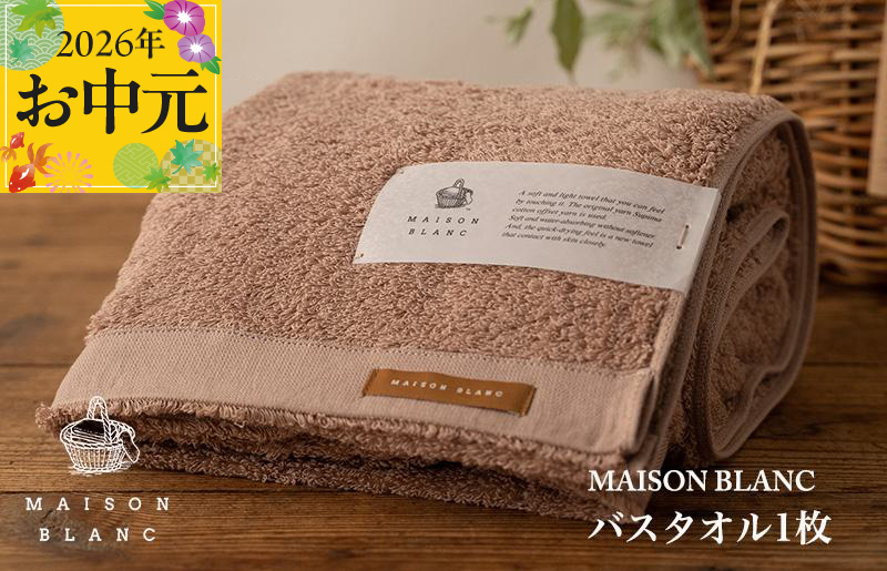 【お中元対応】MAISON BLANC バスタオル1枚 テラコッタ【ギフト 贈り物 TVで紹介 大阪 泉佐野 大阪府 泉佐野市】