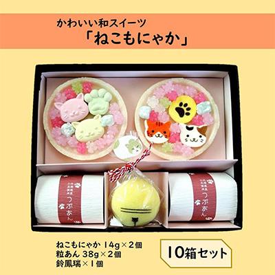 ふるさと納税 宇治田原町 《京の老舗》かわいい和スイーツ「ねこもにゃか」10箱セット