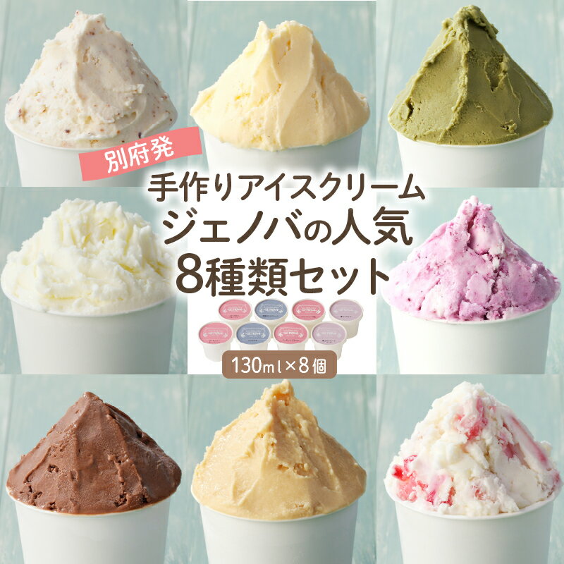 【ふるさと納税】GENOVA Best8 アイスクリーム ＜130ml×8個セット＞ アイス ジェノバ 手作り 食べ比べ ストロベリー ピスタチオ ヨーグルトブルーベリー 塩キャラメル チョコレート カスタードバニラ 濃厚アイス デザート 贈り物 贈答 ギフト 冷凍 大分県 別府市 送料無料