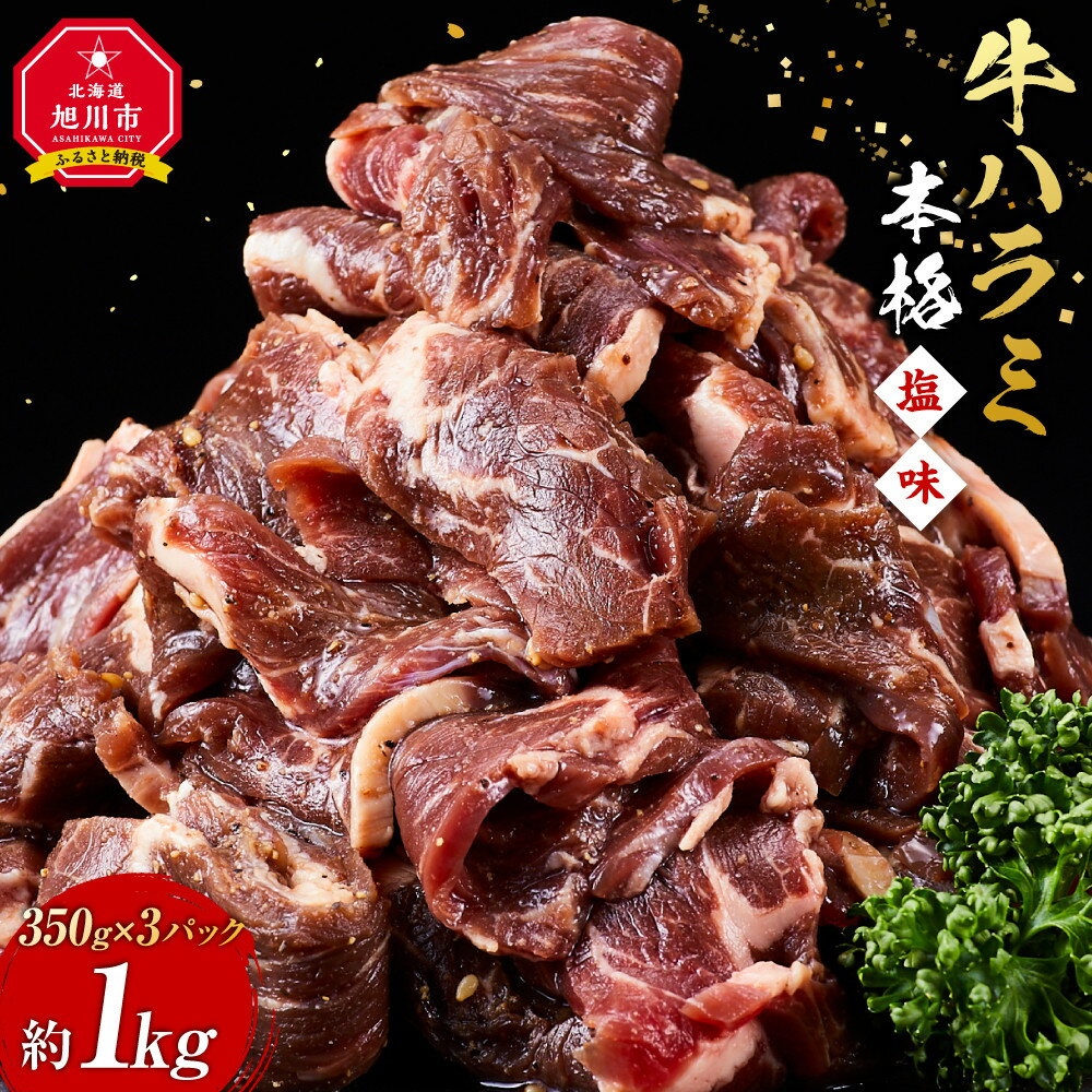 【ふるさと納税】牛ハラミ約1kg(350g×3)（本格塩味）_5076 | 牛肉 お肉 焼肉 焼き肉 やきにく タレ 漬け 付き 味付き にく 小分け 個包装 冷凍 セット BBQ アウトドア キャンプ 人気 大容量 大量 北海道 簡単調理 焼くだけ ハラミ 牛ハラミ お取り寄せ 旭川市 北海道