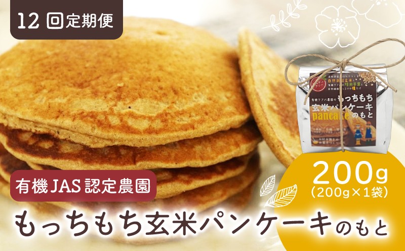 
                  【12回定期便】有機グアバ農園のもっちもち玄米パンケーキのもと 200g×1袋 | げんまい 玄米 粉 米粉 素 パン ケーキ ぱん ミックス粉 グアバ グァバ グルテンフリー お好み焼き おかし お菓子 高知県 南国市
                