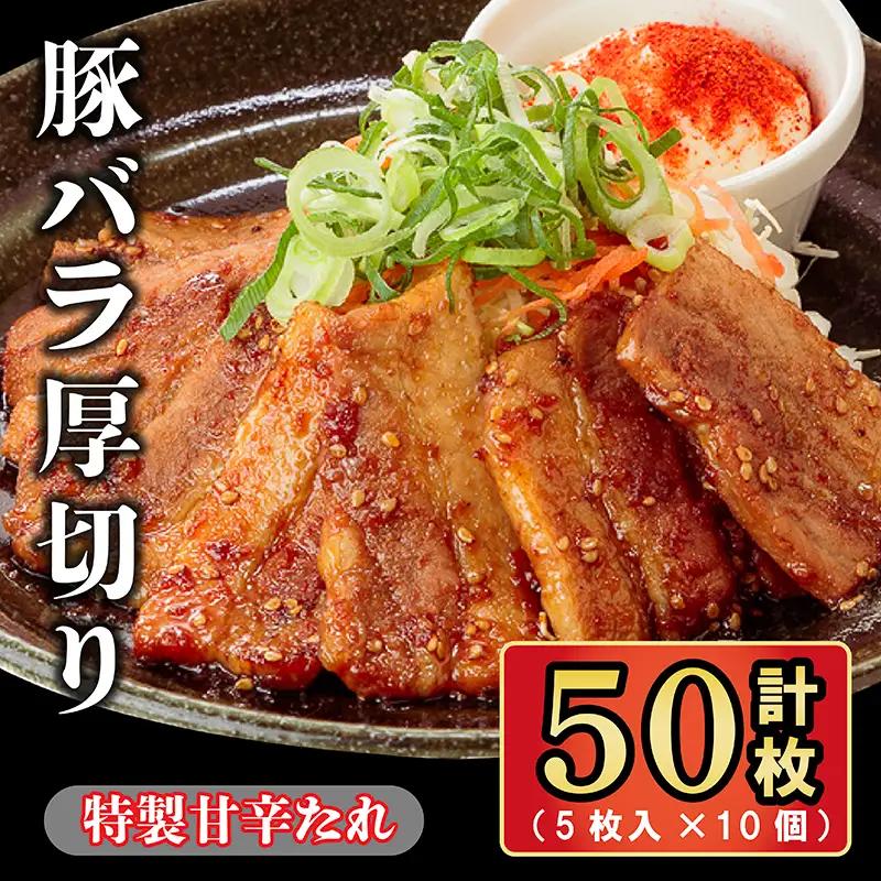 豚バラ厚切り 特製甘辛たれ 50枚（ 5枚入 × 10個 ）