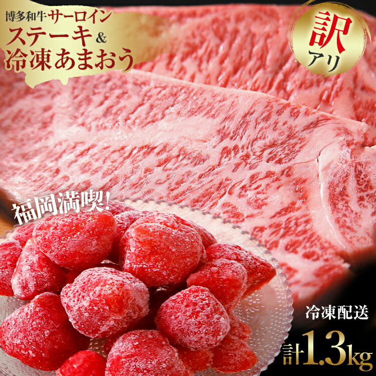【ふるさと納税】訳アリ！博多和牛サーロインステーキ＆あまおうセット 計1.3kg 訳あり わけあり 牛肉 黒毛和牛 国産 いちご 冷凍 朝採り お取り寄せグルメ お取り寄せ 福岡 お土産 九州 福岡土産 取り寄せ グルメ 福岡県