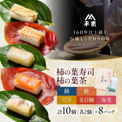 ふるさと納税 吉野町 柿の葉ずし 鯖・鮭・金目鯛・穴子・海老 各2個・柿の葉茶 8個入り