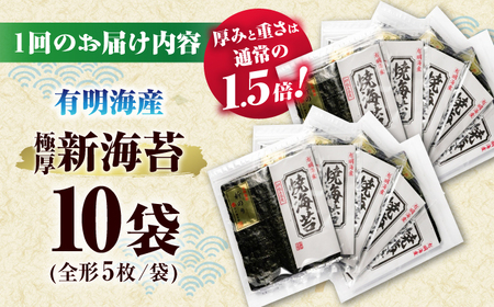 【全3回定期便】極厚!!(厚みと重さ1.5倍)新海苔 焼海苔10袋セット 全形5枚×10袋 福岡有明のり ＜木村食品＞ 那珂川市[GFW043]