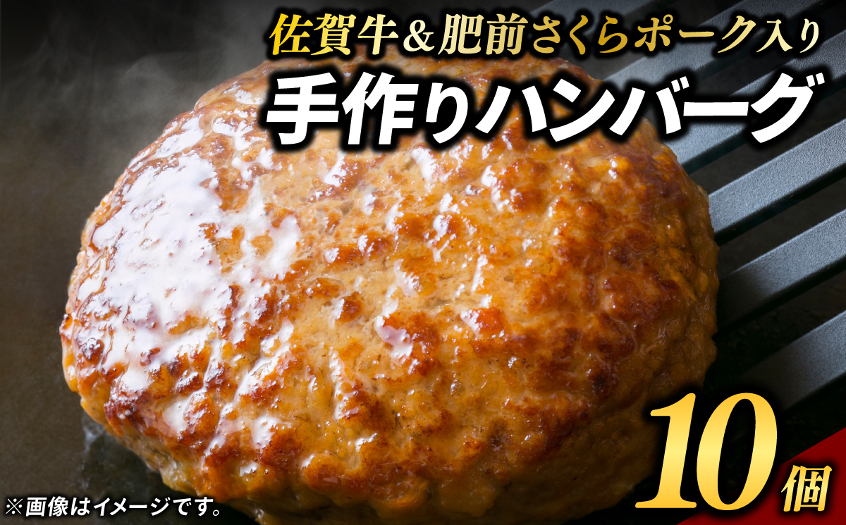 佐賀牛＆さくらポークハンバーグ 計900g（90g×10個） / 簡単調理 / 佐賀県 / 佐嘉ZEYTAKUYA [41AQAA030]