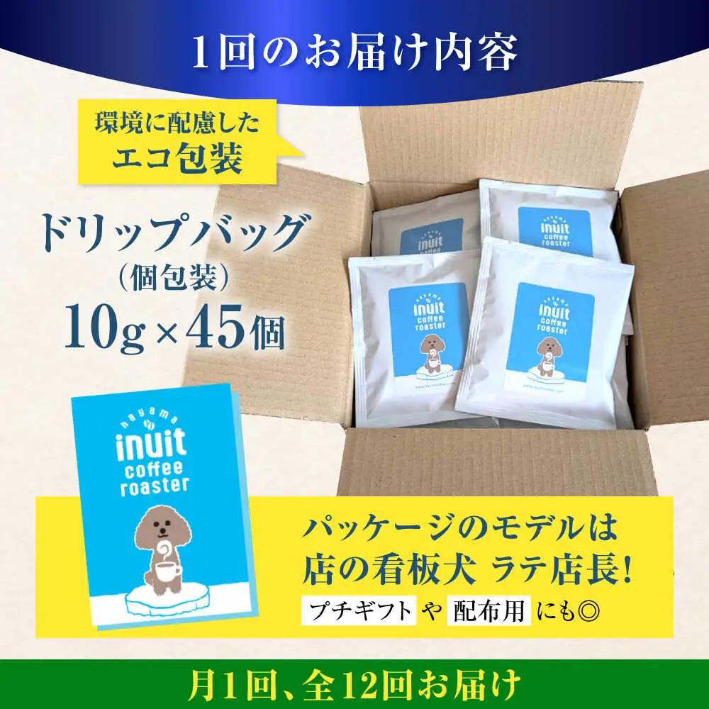 【全12回定期便】 ドリップバッグセット 45個 ＜スペシャルティコーヒー＞ 【イヌイットコーヒーロースター】[ASAB040]