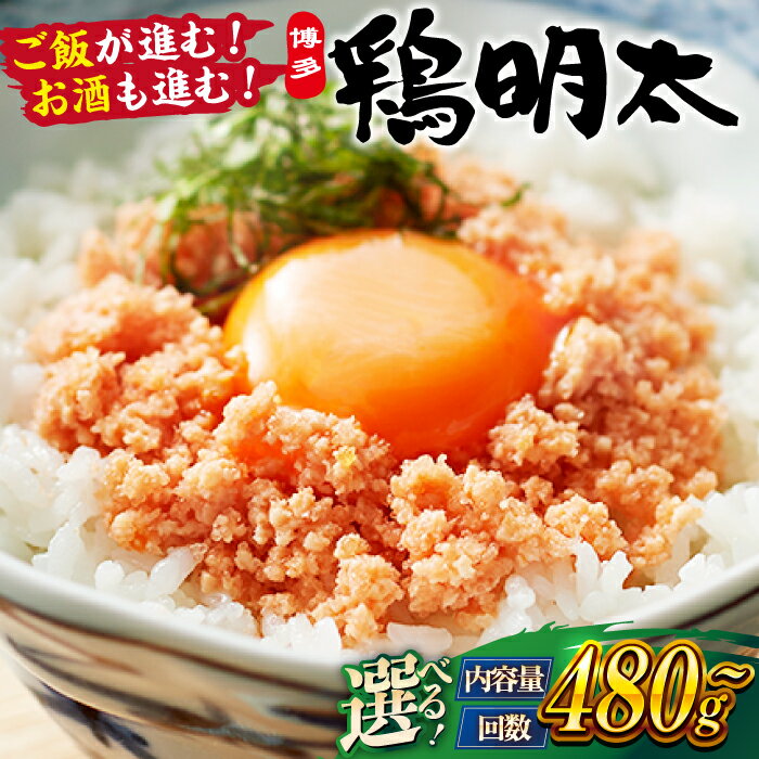 【ふるさと納税】【華味鳥×明太子の名物コラボ！】【選べる内容量・回数】博多 鶏明太 300g×3パック（業務用） ▼業務用 華味鳥 辛子明太子 ご飯のお供 おつまみ 化粧箱 桂川町/株式会社 MEAT PLUS[ADAQ021]