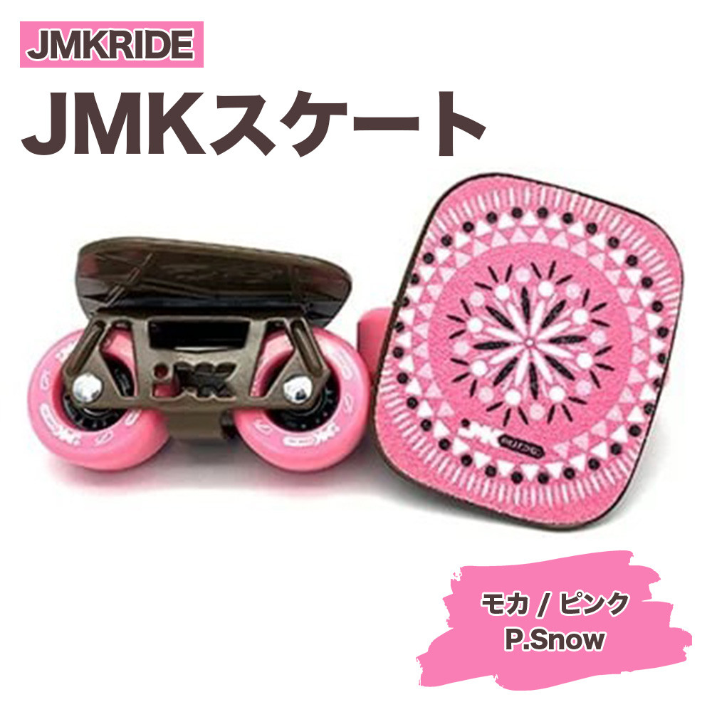 
JMKRIDE JMKスケート モカ / ピンク P.Snow - フリースケート
