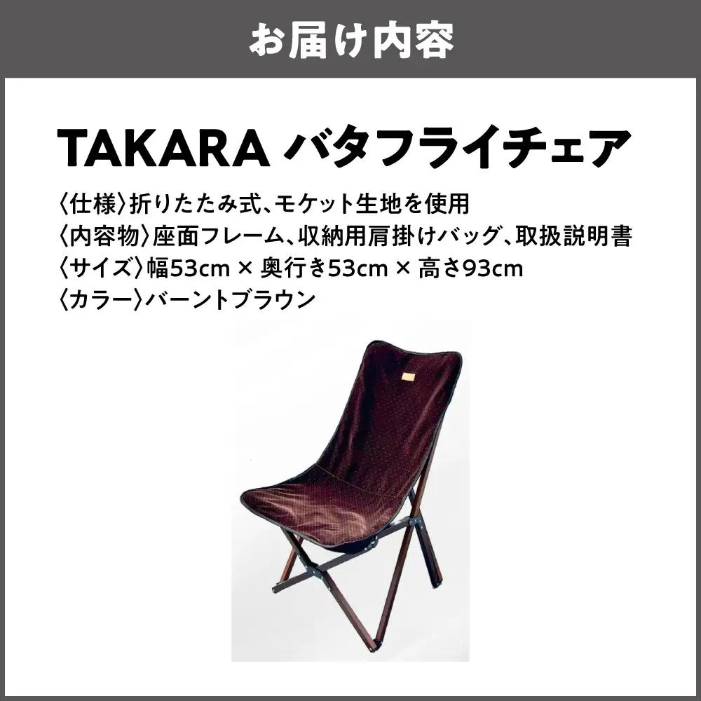 TAKARAバタフライチェア バーントブラウン_OS306-0001-03