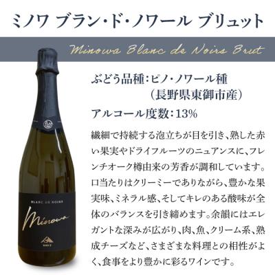 ふるさと納税 東御市 【ぼんじゅーる農園醸造所】ミノワ ブラン・ド・ノワール ブリュット 1 本 |  | 01