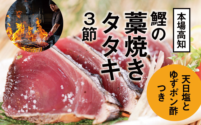 
【本場の味】「龍馬タタキ」鰹の藁焼きタタキ3節セット（約1.2kg 4～5人前）Qhy-07　／カツオ タタキ カツオのたたき 鰹のたたき かつおのたたき 藁焼き 高知県
