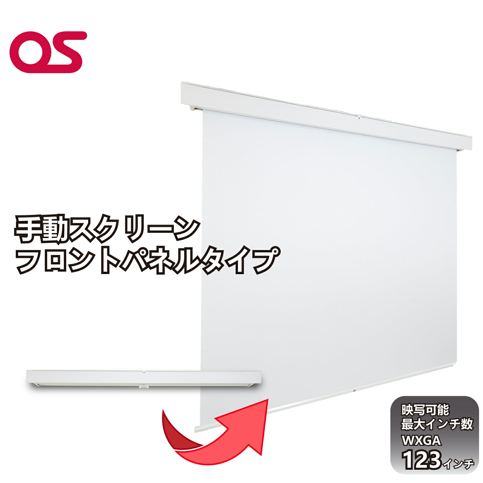 【ふるさと納税】123インチ 手動 スクリーン フロントパネルタイプ スクリーン 大型 大画面 簡単 投写 投影 教室 会議室 リビング 映画 ホームシアター AG16