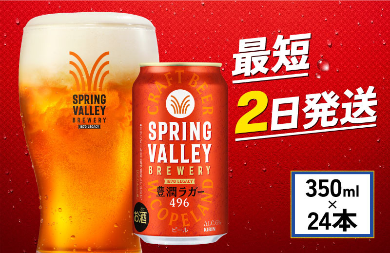 
            クラフトビール 350ml×24缶 豊潤 ラガー 496 キリンビール スプリングバレー キリン きりん 麒麟 KIRIN お酒 麦酒 ケース ビール 最短2日 beer 缶ビール 350ml 350 24缶 24 お酒 酒 さけ アルコール BBQ バーベキュー 晩酌 宅飲み たく飲み 家飲み 飲み会 定番 人気 高評価 キャンプ 缶 お歳暮 ギフト 贈答 滋賀 彦根
          