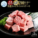 【ふるさと納税】土佐あかうし＆土佐和牛2種食べ比べ（500g×4パック）2キロ 2kg 特選カルビサイコロステーキ 特選 カルビ サイコロステーキ 牛肉 赤牛 和牛 国産 エイジングビーフ 天下味 エイジング工法 熟成肉 お取り寄せ 冷凍 高知県 ふるさとのうぜい 故郷納税 返礼品