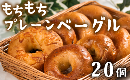 【 クセになる 】 プレーン ベーグル 20個 ベーグル