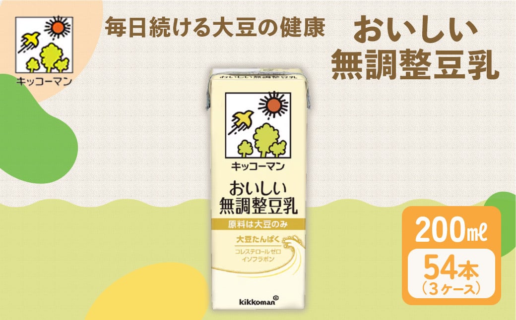 
            無調整豆乳 200ml 54本(3ケース) セット ｜キッコーマン 豆乳 無調整 紙パック 高評価 ソイミルク 植物性ミルク 常温 常温保存 飲み物 飲料 ドリンク コレステロール 健康 美容 朝食 ヘルシー たんぱく質 タンパク質 蛋白質 ソイミルク健康 ソイミルクたんぱく質 ソイミルク朝食 飲料健康 健康飲料 大豆 イソフラボン  無調整豆乳健康 無調整豆乳たんぱく質 無調整豆乳朝食
          