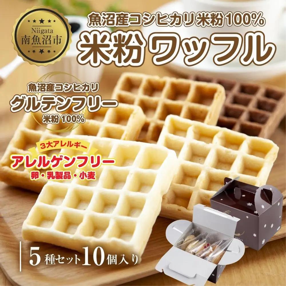 3大アレルギー対応 米粉ワッフル 5種 10個セット メープル 黒糖 プレーン 玄米 ココア ワッフル 米粉 グルテンフリー おやつ 3大アレルギー パン 冷凍 ギフト コパフーズ 新潟県 南魚沼市｜チルド