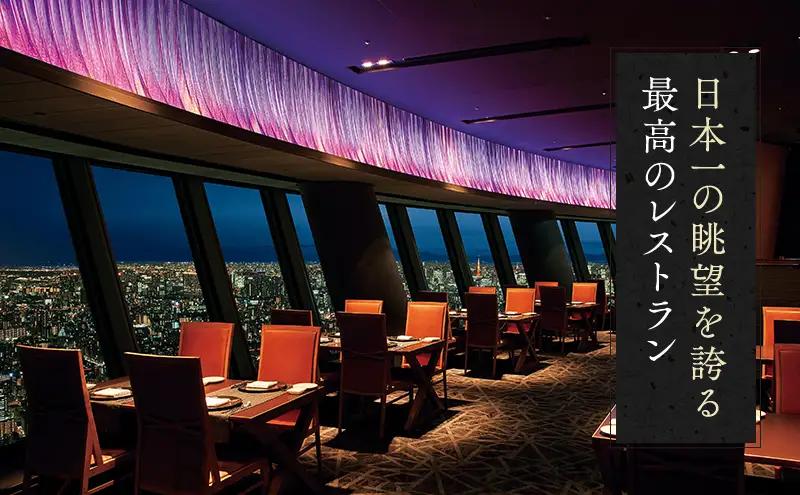東京スカイツリー 鉄板 ディナー 雅 コース ペアチケット 有効期間6ヶ月 Sky Restaurant 634 スカイツリー 入場券 ペア チケット 食事券 レストラン 東京キュイジーヌ フランス料