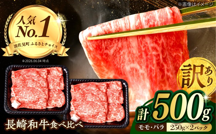 
                  長崎和牛 訳あり 切り落とし 500g (250g×2P) モモ バラ 食べ比べ 国産 和牛 切り落とし すき焼き しゃぶしゃぶ スライス【野中精肉店】[VF05] 国産 牛肉 切り落とし 小分け ぎゅうにく すきやき 牛肉 切り落とし 和牛 肉 牛肉 すき焼き きりおとし モモ肉 バラ肉 sukiyaki 波佐見町 わけあり
                