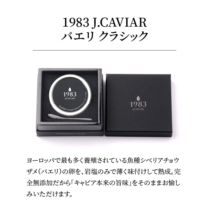 1983 J.CAVIAR BAERII CLASSIC 30g×3個　G091