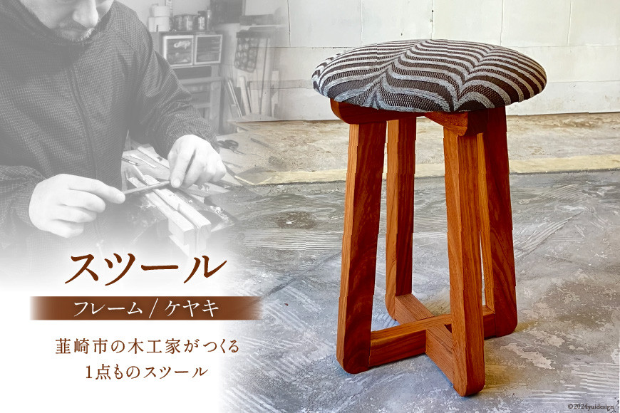 
            家具 スツール (フレーム/ ケヤキ ) [abe椅子店 山梨県 韮崎市 20743575] イス 椅子 いす チェア 丸椅子 丸座 腰掛 国産 ダイニング 玄関 おしゃれ 国産 シンプル 布張 布張り 完成品
          