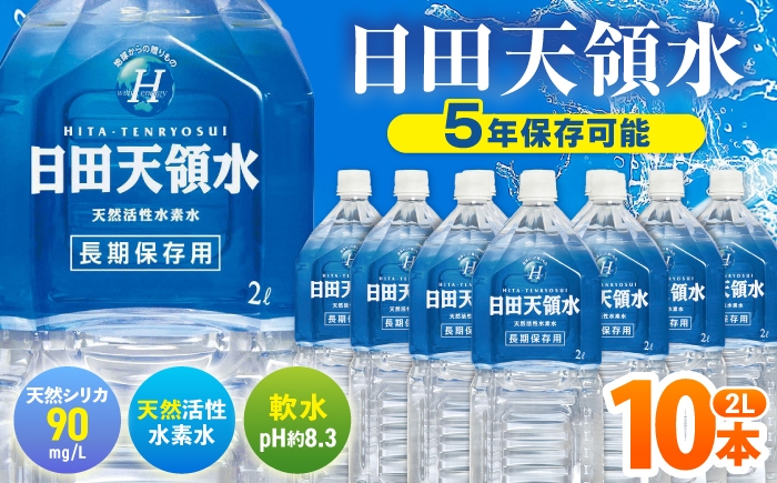 
                  日田天領水 長期保存用2L×10本×1箱 飲料水 水 みず 備蓄 防災 天然水 天然 ミネラルウォーター みねらるうぉーたー ミネラル シリカ 日田市 / グリーングループ株式会社[AREG001]
                
