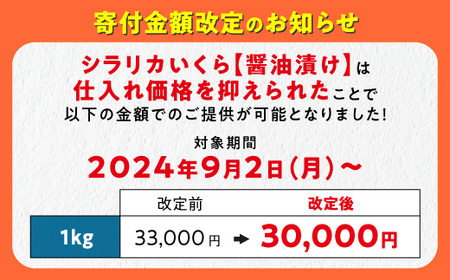 極上の大粒いくら 1kg ( 250g × 4 ) シラリカいくら（醤油味） 鮮度維持にこだわった極上品 いくら 醤油漬け 鮭卵 鮭いくら 小分け 海鮮 送料無料 人気 ランキング 北海道 白糠町 _