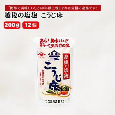 ふるさと納税 小千谷市 山崎醸造 越後の塩麹 こうじ床 200g×12個  塩こうじ 調味料  新潟県 小千谷市