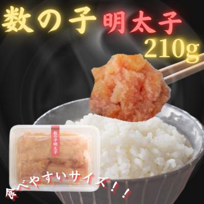 ふるさと納税 粕屋町 【博多の珍味】数の子明太子(210g×1p)