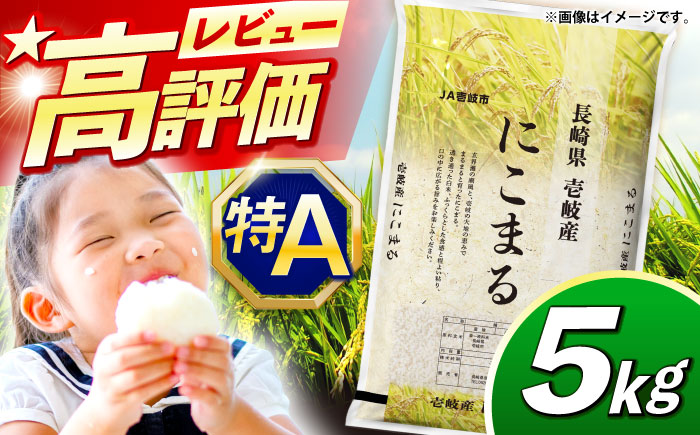 【R7年度産米】壱岐産 にこまる 5kg《壱岐市》【壱岐市農業協同組合】[JBO023] 米 お米 ご飯 ごはん 白米 5キロ 特A   16000 16000円