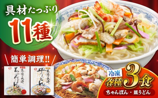 冷凍ちゃんぽん・冷凍皿うどん 各3食セット(FW38) / 長崎ちゃんぽん ちゃんぽん チャンポン 皿うどん 麺類 軍艦島 端島 ぐんかんじま はしま / 諫早市 / 株式会社白雪食品[AHAI005]