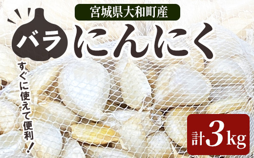 特選バラにんにく 3kg にんにく ニンニク ガーリック 六片種 ばら ホワイト おつまみ 健康 食品 料理 産地直送 宮城県 大和町 【株式会社ファーム沢渡】ta501