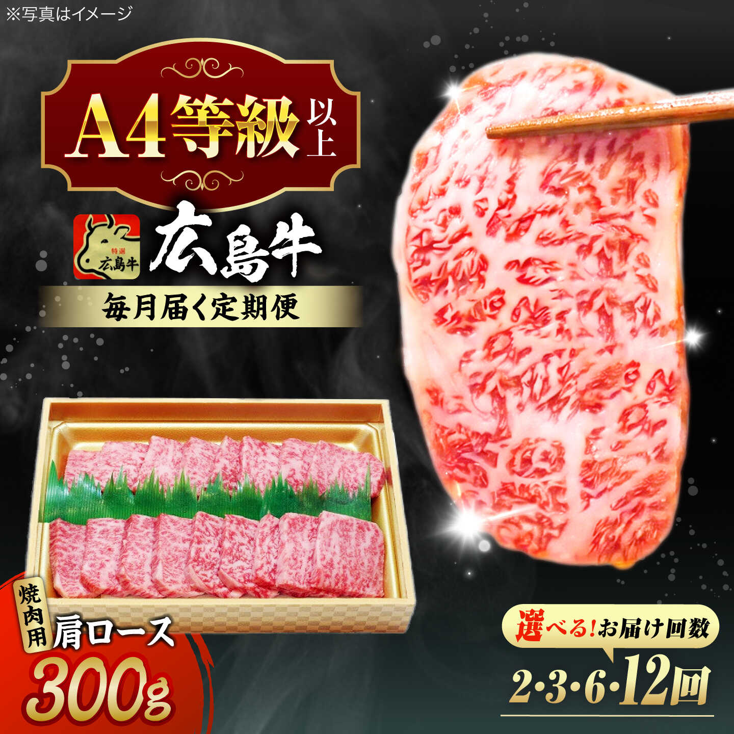【ふるさと納税】【選べる定期便回数】広島和牛肩ロース 焼肉用 300g 三次市 / 広島三次ワイナリー[APAZ069] 和牛 牛肉 焼肉 牛肩ロース ロース A4等級 定期便 取り寄せ 送料無料 定期便 広島 三次 30000 30000円代 国産 記念日 おすすめ ギフト 人気 プレゼント