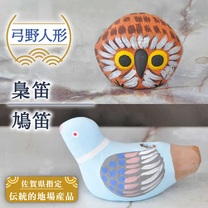 【ふるさと納税】130年の歴史を持つ土人形 弓野人形セット 梟笛と鳩笛 /江口人形店 [UBT003]